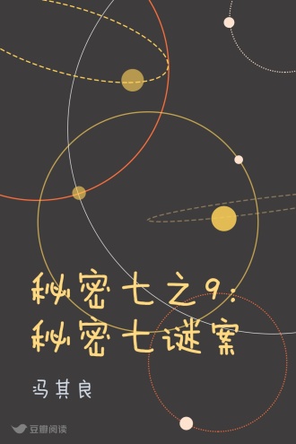 秘密七之9：秘密七谜案