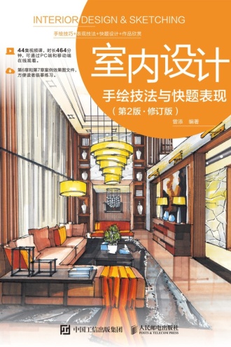 室内设计手绘技法与快题表现(第2版·修订本)