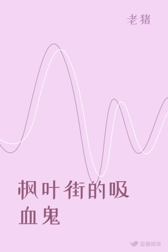 枫叶街的吸血鬼