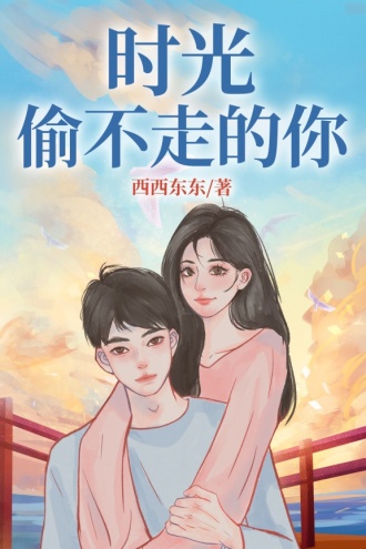 时光偷不走的你