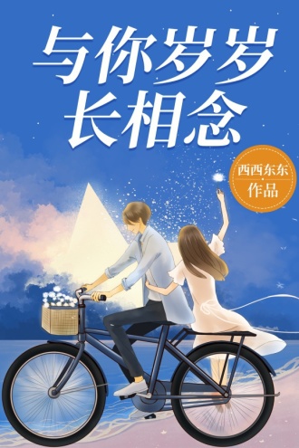 与你岁岁长相念