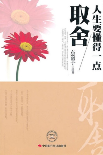人生要懂得一点取舍 - 东篱子 | 豆瓣阅读