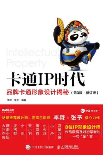 卡通IP时代:品牌卡通形象设计揭秘(第3版·修订版)