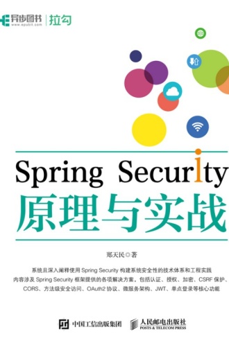 Spring Security原理与实战