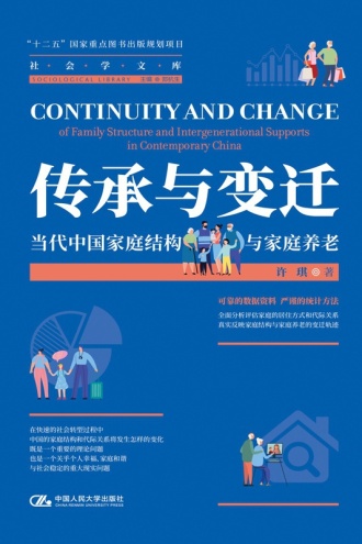 传承与变迁：当代中国家庭结构与家庭养老
