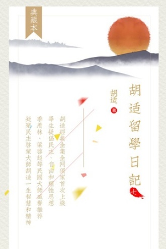 胡适留学日记（第七卷）