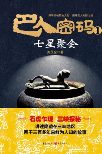 巴人密码1·七星聚会