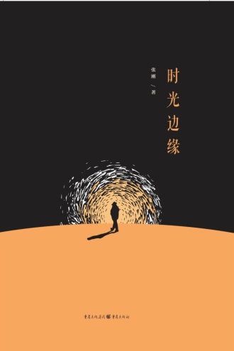 时光边缘