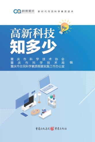 高新科技知多少