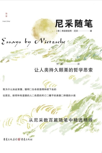 尼采随笔