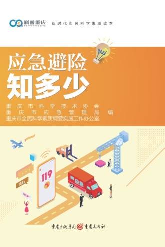 应急日常知多少