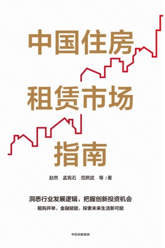 中国住房租赁市场指南
