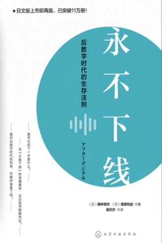 永不下线：后数字时代的生存法则