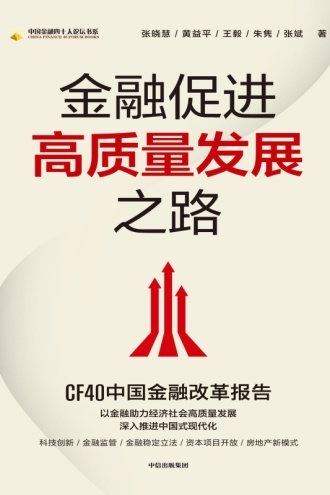 金融促进高质量发展之路