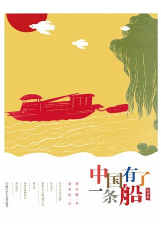 中国有了一条船（平装）