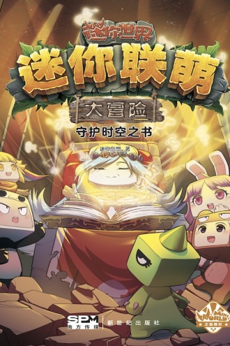 迷你联萌大冒险：守护时空之书