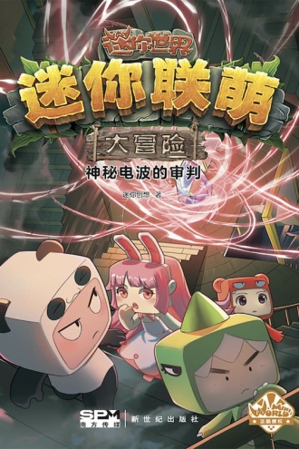 迷你联萌大冒险：神秘电波的审判