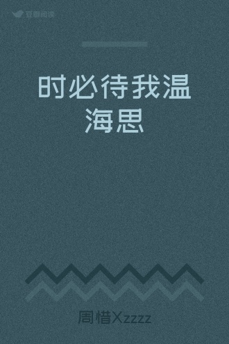 时必待我温海思