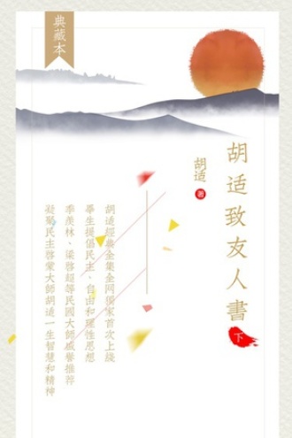 胡适致友人书（下册）