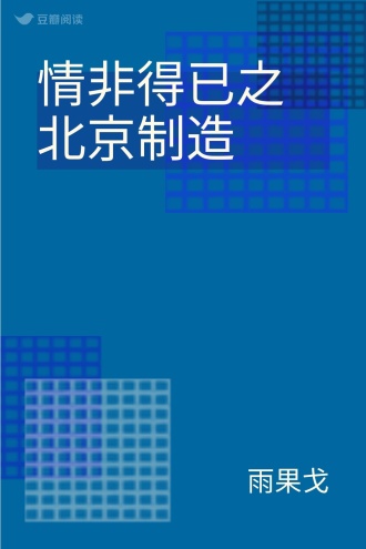 情非得已之北京制造