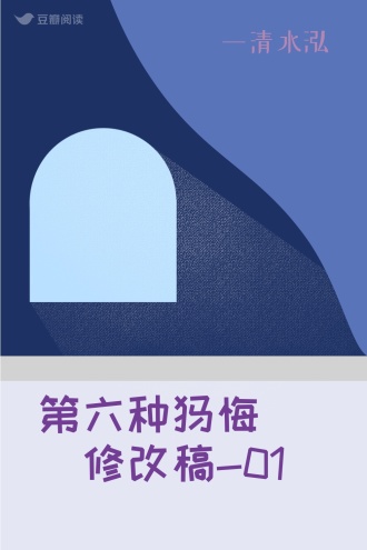 第六种忏悔（修改稿-01）