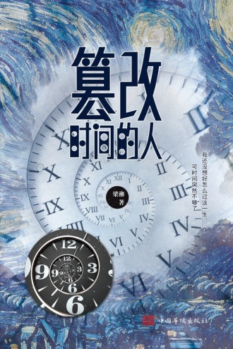 篡改时间的人