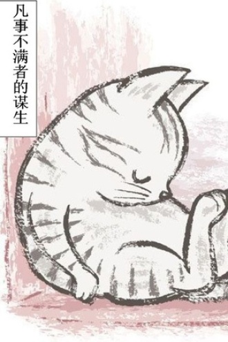 凡事不满者的谋生