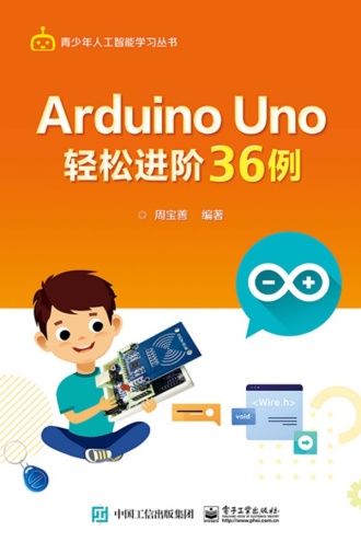 Arduino Uno轻松进阶36例