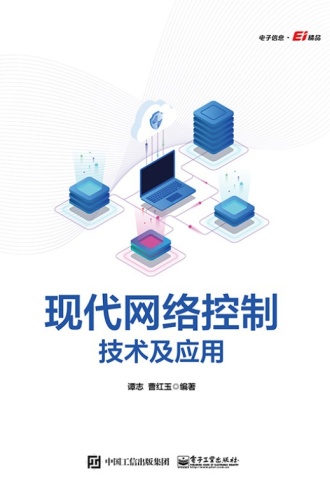 现代网络控制技术及应用