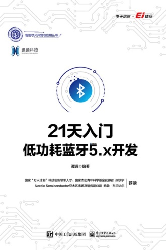 21天入门低功耗蓝牙5.x开发