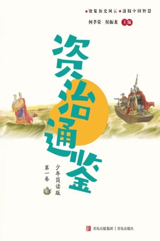 资治通鉴少年简读版（第一卷）