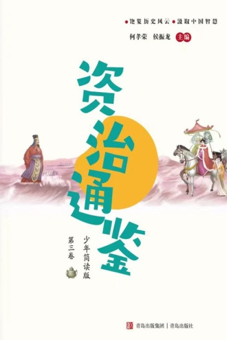 资治通鉴少年简读版（第三卷）