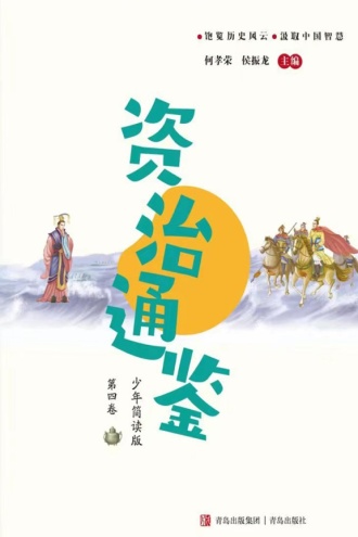 资治通鉴少年简读版（第四卷）