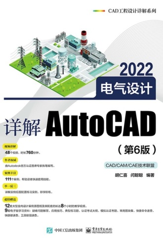 详解AutoCAD 2022电气设计（第6版）