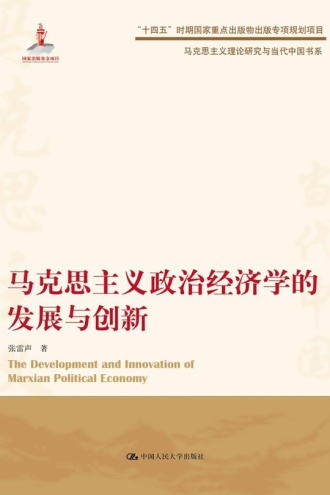马克思主义政治经济学的发展与创新