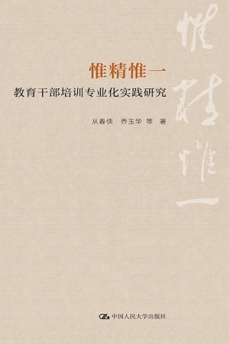 惟精惟一：教育干部培训专业化实践研究