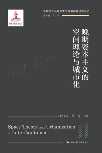 晚期资本主义的空间理论与城市化