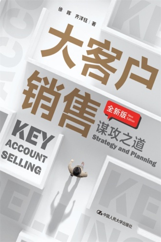 大客户销售：谋攻之道（全新版）