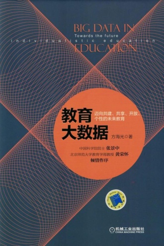 教育大数据：迈向共建、共享、开放、个性的未来教育