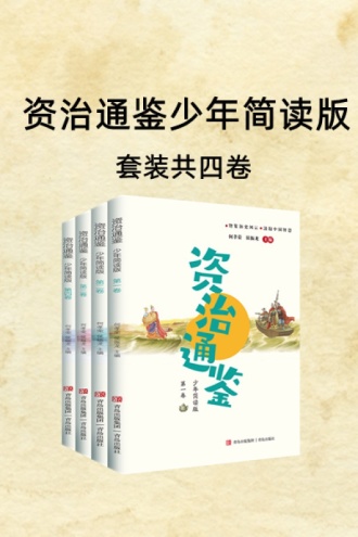 资治通鉴少年简读版（套装共四卷）