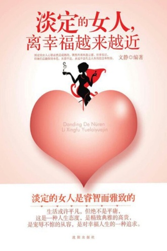 淡定的女人，离幸福越来越近
