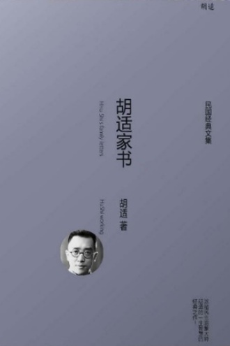 胡适家书（全两册）