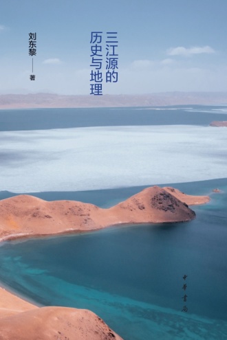 江河之上：三江源的历史与地理
