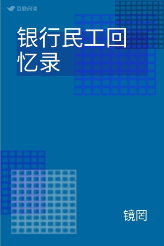 银行民工回忆录
