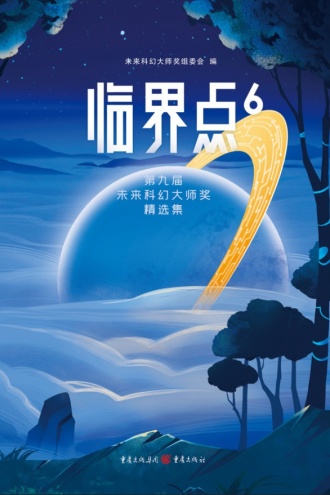 临界点6