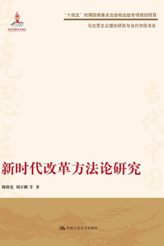 新时代改革方法论研究