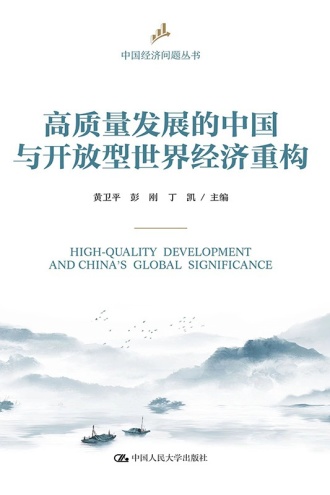 高质量发展的中国与开放型世界经济重构