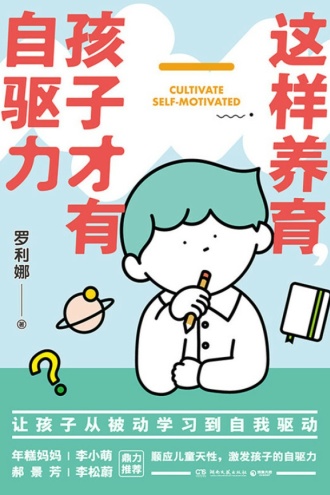这样养育，孩子才有自驱力