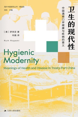 卫生的现代性：中国通商口岸健康与疾病的意义