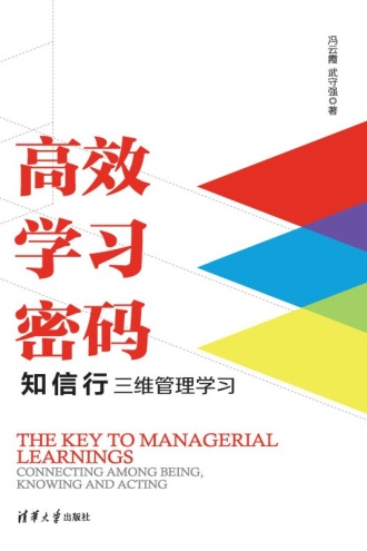 高效学习密码:知信行三维管理学习